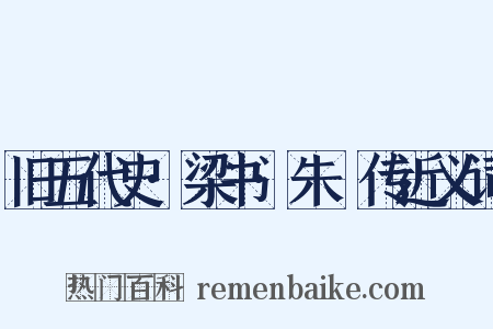 旧五代史·梁书·朱瑄传近义词是什么意思的图片